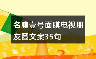 名膜壹號面膜電視朋友圈文案35句