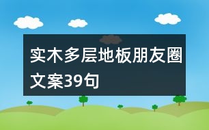 實木多層地板朋友圈文案39句