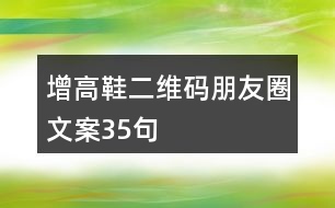 增高鞋二維碼朋友圈文案35句