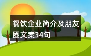 餐飲企業(yè)簡介及朋友圈文案34句