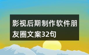 影視后期制作軟件朋友圈文案32句