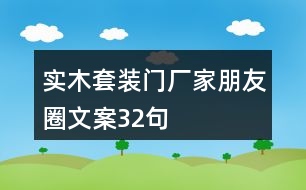 實(shí)木套裝門廠家朋友圈文案32句