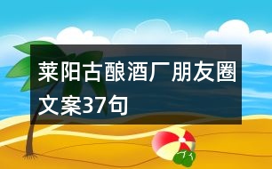 萊陽(yáng)古釀酒廠朋友圈文案37句