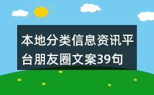 本地分類信息資訊平臺朋友圈文案39句