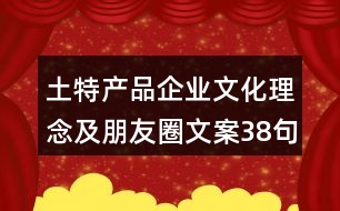 土特產(chǎn)品企業(yè)文化理念及朋友圈文案38句