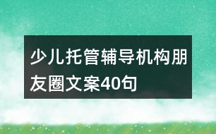 少兒托管輔導機構朋友圈文案40句