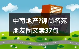 中南地產(chǎn)?錦尚名苑朋友圈文案37句