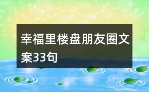 幸福里樓盤(pán)朋友圈文案33句