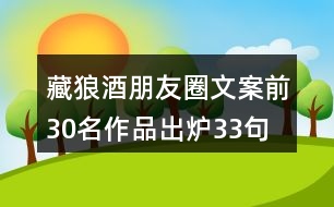 藏狼酒朋友圈文案前30名作品出爐33句