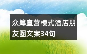 眾籌直營(yíng)模式酒店朋友圈文案34句