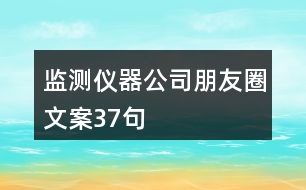 監(jiān)測(cè)儀器公司朋友圈文案37句