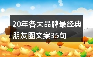 20年各大品牌最經典朋友圈文案35句