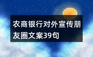 農(nóng)商銀行對(duì)外宣傳朋友圈文案39句