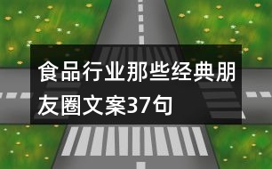 食品行業(yè)那些經(jīng)典朋友圈文案37句