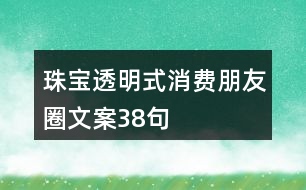 珠寶透明式消費朋友圈文案38句