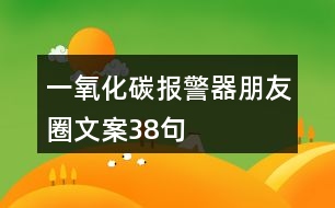 一氧化碳報警器朋友圈文案38句