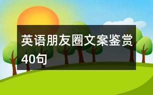 英語(yǔ)朋友圈文案鑒賞40句