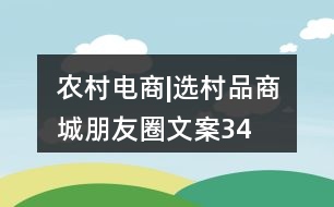 農(nóng)村電商|“選村品”商城朋友圈文案34句