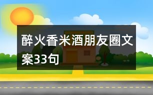 醉火香米酒朋友圈文案33句