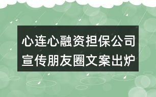 心連心融資擔(dān)保公司宣傳朋友圈文案出爐38句