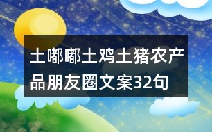 土嘟嘟土雞土豬農(nóng)產(chǎn)品朋友圈文案32句