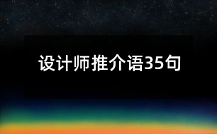 設(shè)計(jì)師推介語35句