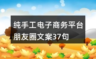 純手工電子商務(wù)平臺朋友圈文案37句