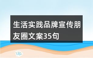 生活實(shí)踐品牌宣傳朋友圈文案35句