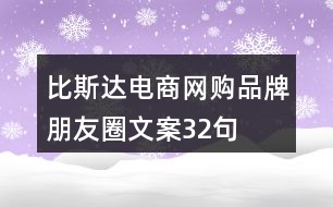 比斯達電商網購品牌朋友圈文案32句