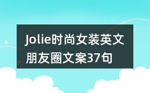 Jolie時(shí)尚女裝英文朋友圈文案37句