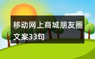 移動網(wǎng)上商城朋友圈文案33句