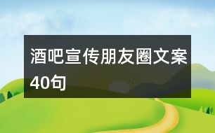 酒吧宣傳朋友圈文案40句