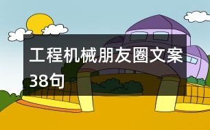 工程機械朋友圈文案38句