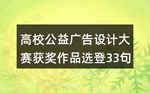 高校公益廣告設(shè)計(jì)大賽獲獎作品選登33句