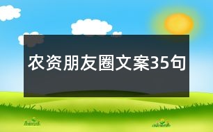 農(nóng)資朋友圈文案35句