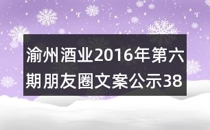 渝州酒業(yè)2016年第六期朋友圈文案公示38句