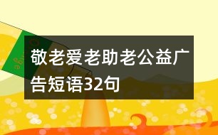 “敬老、愛老、助老”公益廣告短語32句