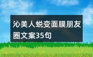 沁美人蛻變面膜朋友圈文案35句