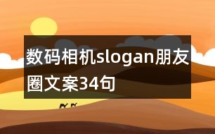 數(shù)碼相機slogan朋友圈文案34句