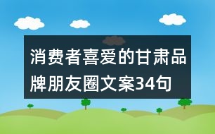 消費(fèi)者喜愛(ài)的甘肅品牌朋友圈文案34句