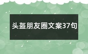 頭盔朋友圈文案37句