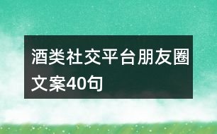 酒類(lèi)社交平臺(tái)朋友圈文案40句