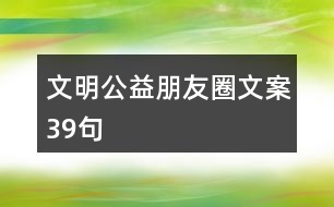 文明公益朋友圈文案39句