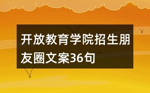 開放教育學院招生朋友圈文案36句