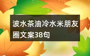 波水茶油、冷水米朋友圈文案38句