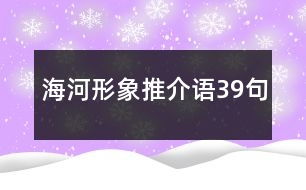 海河形象推介語(yǔ)39句