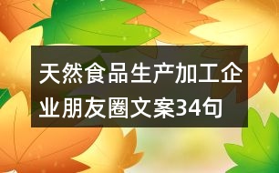 天然食品生產(chǎn)加工企業(yè)朋友圈文案34句