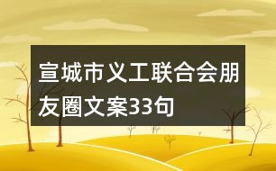 宣城市義工聯(lián)合會(huì)朋友圈文案33句