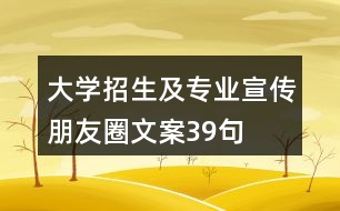 大學(xué)招生及專業(yè)宣傳朋友圈文案39句