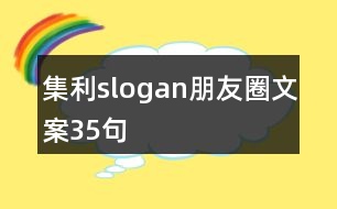 集利slogan朋友圈文案35句